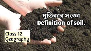 Definition of Soil ||মৃত্তিকার সংজ্ঞা|| SOIL GEOGRAPHY||