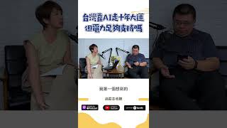 台灣靠AI走十年大運 但電力足夠支持嗎?!  @behindthesceneTVBS    #shorts #AI