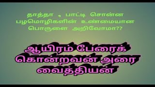 Tamil Proverbs / ஆயிரம் பேரைக் கொன்றவன் அரை வைத்தியன் / Tamil Pazhamozhigal / பகுதி 9