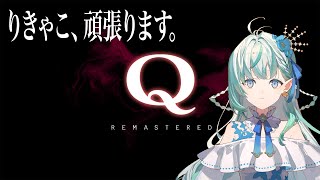 【Q REMASTERED】解き方は無限大！？りきゃこ、頑張ります。【りきゃこ/VTuber】