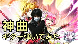 【白猫プロジェクト】神曲 ヴァリアントストーリーBOSS戦BGM ギター弾いてみた