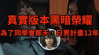 他計畫了12年為了報復當初欺負他的同學｜真人版黑暗榮耀