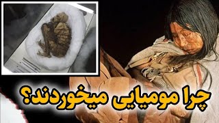 ❌چرا اروپایی ها ۵۰۰ سال گوشت مومیاییها را می خورند؟❌