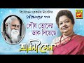 পৌষ তোদের ডাক দিয়েছে pous toder dak diyeche shrabani sen rabindra sangeet bengali song 2020