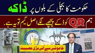 Bijli Bill Relief Electricity Subsidy QR code sacane problem New charges