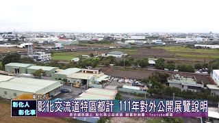 110-12-23 彰化交流道特定區都市計畫  111年對外公開展覽及說明