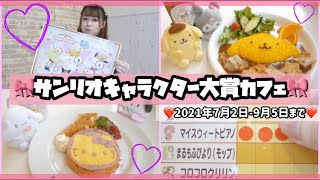 【サンリオカフェ】サンリオキャラクター大賞カフェに行ってきた！メニューやサンリオグッズ購入品紹介🎀