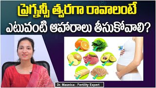 త్వరగా గర్భం రావాలంటే | Pregnancy Diet Telugu | Best Food for Pregnancy Planning | Pregnancy Tips