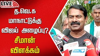 🔴LIVE: த.வெ.க மாநாட்டுக்கு அழைப்பா?- Seeman பதில் | NTK | TVK | Vijay | MK Stalin | IBC