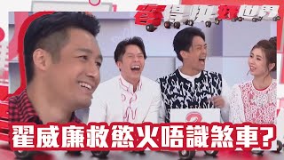 答得快 好世界｜翟威廉救慾火唔識煞車？｜TVB｜爆笑｜綜藝｜台慶綜藝｜翟威廉｜張秀文｜ 鄭衍峰 | 歐瑞偉 | 楊潮凱