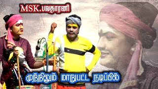 பிள்ளையார்குளம், MSK.பவதாரணி | SK.போதகுரு A.சண்முகராஜா, கலக்கல் காமெடி.