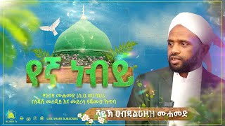 የኛ ነብይ  // ሸይኽ አብዱልአዚዝ ሙሐመድ // የጁሙአ ኹጥባ ‪@NejashiTv‬