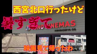 西宮北口行ったけど暑すぎて映画見て焼肉食って帰っただけの動画