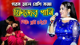 গরম হালে বেশি মজা ফ্রিজের পানি | Singer Munni | শিল্পী মুন্নি চৌধুরীর আঞ্চলিক গান | SA Ancholik