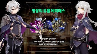 [에픽세븐] 88제 장비 주는 새로운 에픽패스? (그래서 언제 나옴) ｜ 패치노트 같이 보기