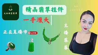 翡翠直播中|翡翠手镯|翡翠掛件|翡翠戒面|玉|玉石|玉镯|jewelry|jade|大白珠寶翡翠|主播蓉蓉|2024.12.29