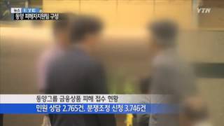 금감원, 오늘부터 동양 피해자 지원 TF 운영 / YTN