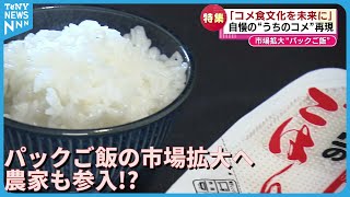 【特集】いま人気の“パックご飯”　市場拡大へ　大手メーカーだけでなく300年続く農家も参入!?　《新潟》