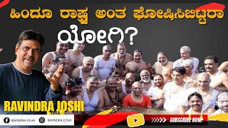 ಹಿಂದೂ ರಾಷ್ಟ್ರ ಅಂತ  ಘೋಷಿಸಿಬಿಟ್ಟರಾ ಯೋಗಿ?