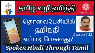 Lesson#12 தமிழ் வழியாக ஹிந்தி பேச கற்றுக்கொள்ளலாம், தொலைபேசியில் பேசுவது எப்படி? SPOKEN HINDI TAMIL