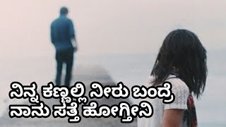 Kannada Sad Song | Emotional Dialogue | Kannada WhatsApp Status Video's |