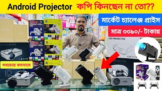 Android প্রজেক্টর আসল নকল চিনবেন কিভাবে? পাইকারি দামে😱 মাত্র ৩৩৯০ টাকায়🔥 Projector Price in BD 2025