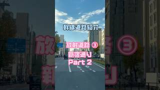 【幹線道路紹介】新宿通り②『四谷三丁目→新宿大ガード東』