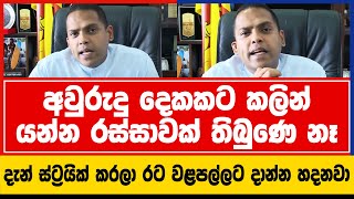 අවුරුදු දෙකකට කලින් යන්න රස්සාවක් තිබුණෙ නෑ - දැන් ස්ට්‍රයික් කරලා රට වළපල්ලට දාන්න හදනවා/TTVNEWS