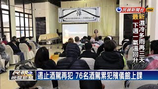 有用嗎！？  76名酒駕累犯 殯儀館震撼教育－民視新聞