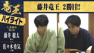 【第37期竜王戦第三局】＜ハイライト＞藤井聡太竜王 対 佐々木勇気八段