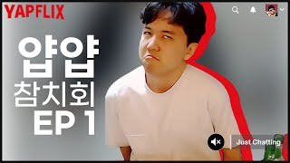 얍얍 참치회 술먹방 EP 1