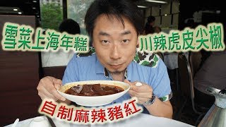 蛇仔明試食：自制麻辣豬紅、雪菜上海年糕、川辣虎皮尖椒 (2017-05-25)