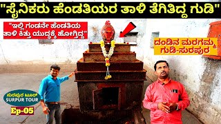 'ಸುರಪುರದಲ್ಲಿ ಸೈನಿಕರು ಹೆಂಡತಿಯರ ತಾಳಿ ಕಿತ್ತು ಯುದ್ಧಕ್ಕೆ ಹೋಗ್ತಿದ್ದ ಗುಡಿ!