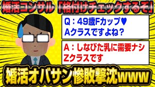 婚活女子が格付けチェックされた結果が地獄すぎたwwwww