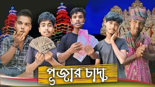 পূজার চাদা 😂।। রাজবংশী কমেডি ভিডিও 😂।।