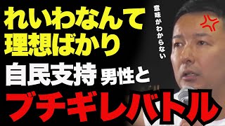 【本音バトル】自民党支持者と激論！それでも対話をやめない理由｜山本太郎の“覚悟”が胸に刺さる　#れいわ新選組 #山本太郎 #就職氷河期世代 #ブチギレ