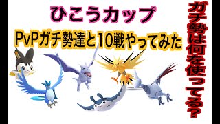 たいせい【ひこうカップ】ガチ勢達とフレ戦やってみた『GBL GOバトルリーグ ポケモンGO実況』