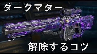 【CoD:BO3 実況】 ダークマターを解除するコツ