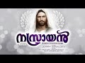 neerajanamai the three legends jerry amaldev fr. michael panachickal and kester full version