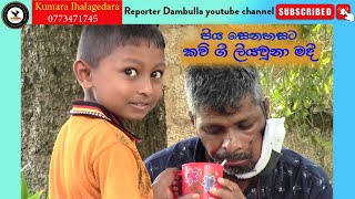 පිය සෙනහසට කවි ගී ලියවුනා මදී | REPORTER Dambulla | Kumara Ihalagedara | Sri Lanka News