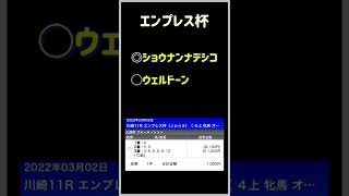 競馬予想　エンプレス杯　ショウナンナデシコ　＃エンプレス杯