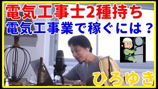 【ひろゆき】電気工事士2種持ち、電気工事業で稼ぐには？【電気、機械、理論、電力、勉強、転職、年収、給料、資格、暗記、エンジニア、おすすめ、稼ぐ、電験三種、電気工事士、危険物取扱者】