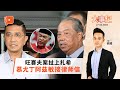 百格大事纪｜因“背后主使论” 慕尤丁阿兹敏惹祸上身