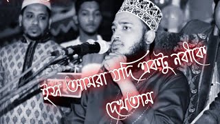 ইস আমরা যদি একটু দেখতাম নবীকে🙂 If only we had seen the prophet Syed Mukarram Bari | #islamic_status