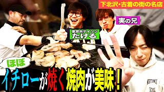 【河合郁人】ニッチローさんが経営している焼肉屋さんに行ったら、イチローさんにお肉を焼いてもらっている気分が味わえて最高でした！【下北沢・すずり焼肉SUZURO】