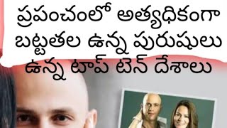 ప్రపంచంలో అత్యధికంగా బట్టతల ఉన్న పురుషులు ఉన్న దేశాలు /Countries with Most Bald Men in the World