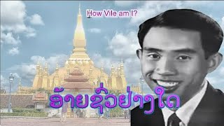 ອ້າຍຊົ່ວຢ່າງໃດ - อ้ายชั่วอย่างไร | How Vile am I? (VO)