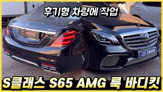 벤츠 S클래스에 S65 AMG 룩 바디킷을 튜닝 했습니다. (사고수리도 가능)