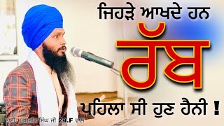 ਜਿਹੜੇ ਆਖਦੇ ਹਨ ਰੱਬ ਪਹਿਲਾ ਸੀ ਹੁਣ ਹੈਨੀ • Bhai Sarbjeet Singh Ji 24.F Wale