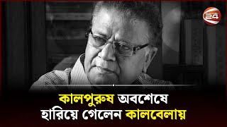 ৮১ তে শেষ হলো সমরেশ মজুমদারের ইহলৌকিক সাতকাহন | Samaresh Majumdar | Channel 24